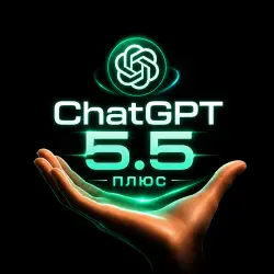 ЧатGPT 5.5 ПЛЮС | 1 месяц •  • Круглосуточная поддержка.