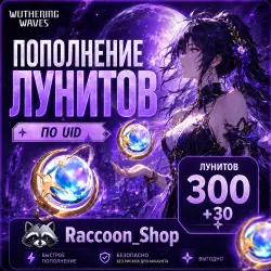 Wuthering Waves | 300 + 30 Лунитов | По UID