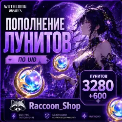 Wuthering Waves | 3280 + 600 Лунитов | По UID