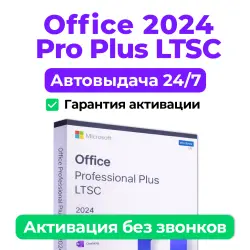 Ключ активации Office 2024 Professional Plus (LTSC) + Автовыдача 24/7