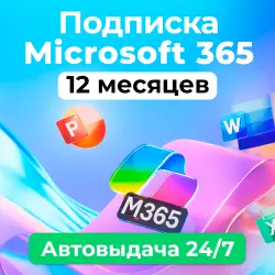 Учетная запись Office 365 (На 5 устройств) | Автовыдача 24/7