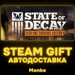 АВТО 24/7 | STEAM GIFT | State of Decay: YOSE — State of Decay: Year One Survival Edition