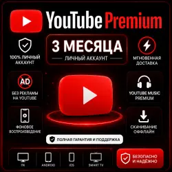 YouTube Premium | 1 месяц — Готовый аккаунт | 3 месяца — Активация на вашем аккаунте