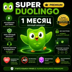 Super Duolingo Premium | Личный Аккаунт | 1 Месяц | Мгновенная Доставка