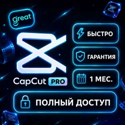 CapCut Pro (30 дней) Личный аккаунт | Индивидуальная подписка