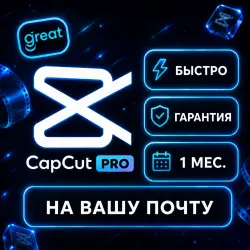 CapCut Pro (30 дней) На вашу почту | Индивидуальная