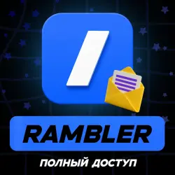 Rambler | ЧИСТАЯ ПОЧТА | НЕ ТРЕБУЕТ НОМЕРА + ПОДАРОК
