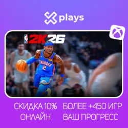 NBA 2K26 + 450 ИГР | ОНЛАЙН | ВАШ НИК/ПРОГРЕСС/ПРОФИЛЬ | GAME PASS | XBOX