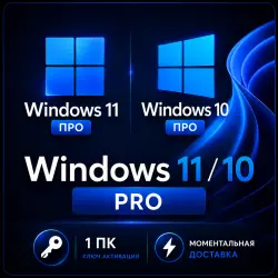 Windows 11 / 10 Pro — Ключ активации | Мгновенная доставка