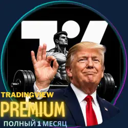TrПремиум-аккаунт Tradingview на 1 месяц (гарантированный)
