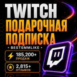 Подарочная подписка Twitch | Gift Sub | Tier 1-2-3 | Любой канал