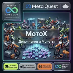 MotoX - Дополнения и Coins | Meta Quest Ключ