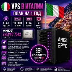 Italy VPS — план на 1 год | AMD 2xEPYC 7542 | 1–40 ядер | 1–94 ГБ RAM | Порт 2 Гбит/с