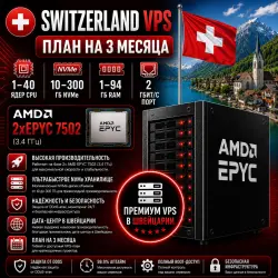 Switzerland VPS — План на 3 месяцев | AMD 2xEPYC 7502 | 1–40 ядер | 1–94 ГБ RAM | Порт 2 Гбит/с