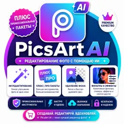 PicsArt AI • Плюс | Профессиональные пакеты | Редактирование фотографий с помощью ИИ • Удаление фона