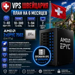 Switzerland VPS — План на 6 месяцев | AMD 2xEPYC 7502 | 1–40 ядер | 1–94 ГБ RAM | Порт 2 Гбит/с