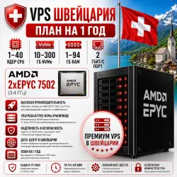 Switzerland VPS — План на 1 год | AMD 2xEPYC 7502 | 1–40 ядер | 1–94 ГБ RAM | Порт 2 Гбит/с