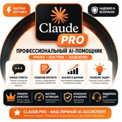 CLAUDE PRO | Премиум-помощник с искусственным интеллектом | Написание контента • Обучение • Прогр