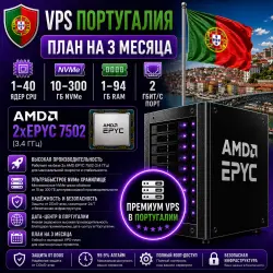 Portugal VPS — План на 3 месяцев | AMD 2xEPYC 7502 | 1–40 ядер | 1–94 ГБ RAM | Порт 2 Гбит/с