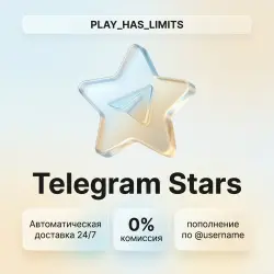 TELEGRAM ЗВЁЗДЫ | Автодоставка 24/7
