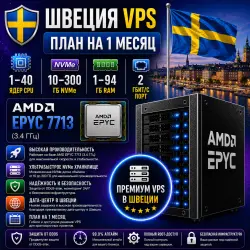 Sweden VPS — План на 1 месяцев | AMD EPYC 7713 | 1–40 ядер | 1–94 ГБ RAM | Порт 2 Гбит/с