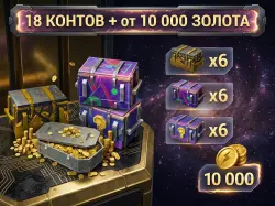 х18 КОНТОВ + 10 000 ЗОЛОТА(гарант)
