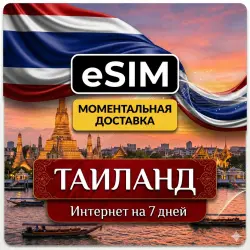 eSIM Таиланд | Мобильный Интернет на 7 Дней | Premium | есим