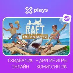 RAFT + ИГРЫ | АРЕНДА ОТ 10 ДНЕЙ | ОНЛАЙН | 24/7 + КЛЮЧ | STEAM