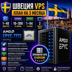 Sweden VPS — План на 3 месяцев | AMD EPYC 7713 | 1–40 ядер | 1–94 ГБ RAM | Порт 2 Гбит/с