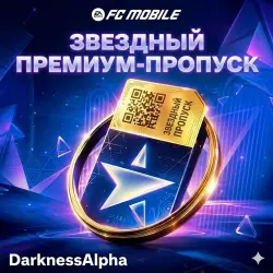 FC Mobile | Звёздный премиум-пасс | Все регионы