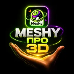 MESHY PRO 3D - - поддержка 24/7