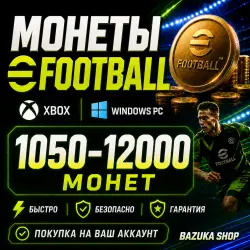 eFootball МОНЕТЫ 1050-12000 | XBOX/PC | ЛЮБОЙ РЕГИОН