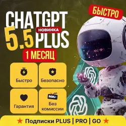 ChatGPT 5.5 PRO 5x/20x | 1 МЕСЯЦ | ПОДПИСКА | CODEX
