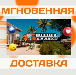 BUILDER SIMULATOR \ STEAM \ КЛЮЧ