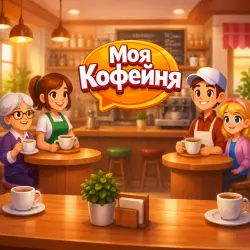 МОЯ КОФЕЙНЯ | КРИСТАЛЛЫ / АКЦИИ / ПРОПУСКИ | ANROID & IPHONE | ПО ВХОДУ