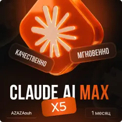 CLAUDE MAX x5 |  | 1 МЕСЯЦ | БЕЗ СЛЕТОВ