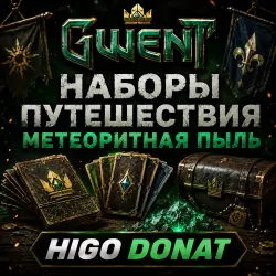 Путешествие | Донат | Наборы | Gwent