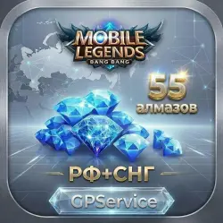 Mobile Legends - 55 Алмазов