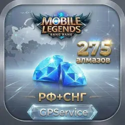Mobile Legends - 275 Алмазов