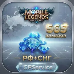 Mobile Legends - 565 Алмазов