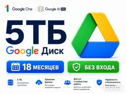 GOOGLE ДИСК 5 ТБ + GEMINI PRO | 18 МЕСЯЦЕВ | БЕЗ СЛЕТА
