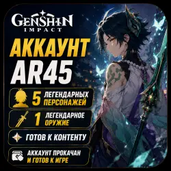 Genshin Impact — аккаунт AR45 | 5 легендарных персонажей + 1 легендарное оружие | Готов к контенту