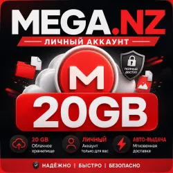 MEGA.NZ - 20 GB | ЛИЧНЫЙ АККАУНТ | АВТО-ВЫДАЧА