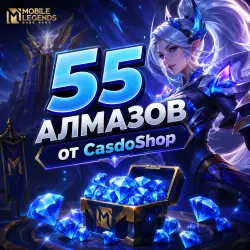 СНГ | По ID | Без входа 55 Алмазов