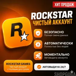 НОВЫЙ АККАУНТ ROCKSTAR | АВТОВЫДАЧА