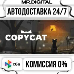 Copycat STEAM АВТОВЫДАЧА 24/7