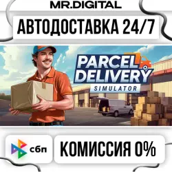 Parcel Delivery Simulator STEAM АВТОВЫДАЧА 24/7