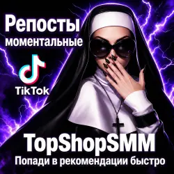 TikTok Репосты [Реальные | 0-3/Ч | 500-1К/Ч | Списания 20-4 |