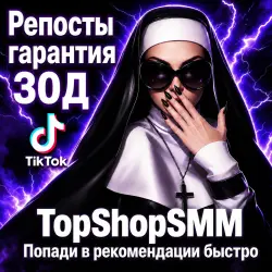 TikTok Репосты [| 0-1/Ч | 10К/Д | Списания Возможны |  30Д]