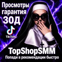 TikTok Просмотры [| Списания Возможны |  30Д]